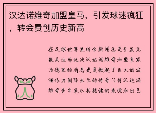 汉达诺维奇加盟皇马，引发球迷疯狂，转会费创历史新高