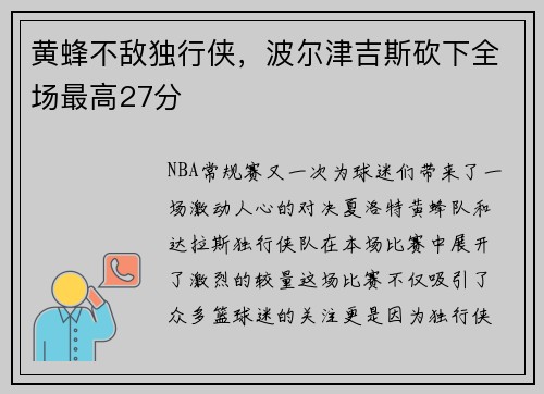 黄蜂不敌独行侠，波尔津吉斯砍下全场最高27分