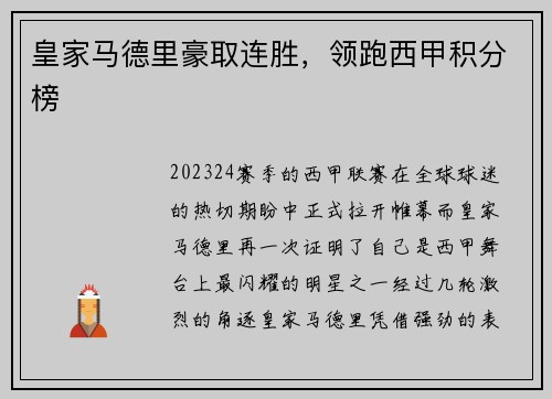 皇家马德里豪取连胜，领跑西甲积分榜