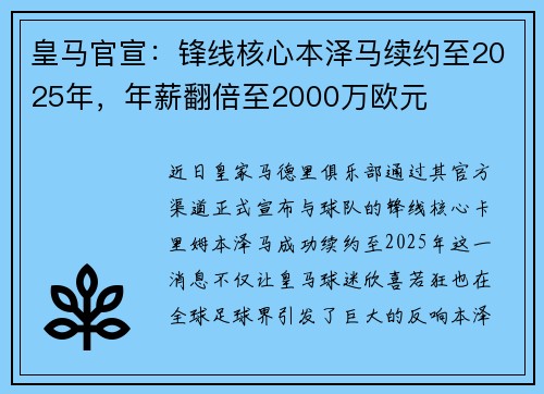 皇马官宣：锋线核心本泽马续约至2025年，年薪翻倍至2000万欧元