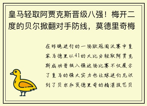 皇马轻取阿贾克斯晋级八强！梅开二度的贝尔掀翻对手防线，莫德里奇梅开神功保驾护航
