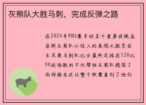 灰熊队大胜马刺，完成反弹之路