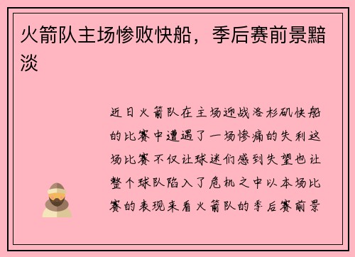 火箭队主场惨败快船，季后赛前景黯淡