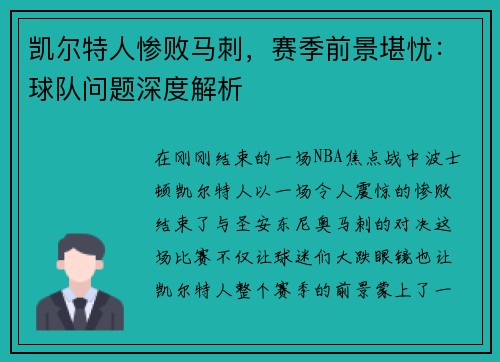 凯尔特人惨败马刺，赛季前景堪忧：球队问题深度解析