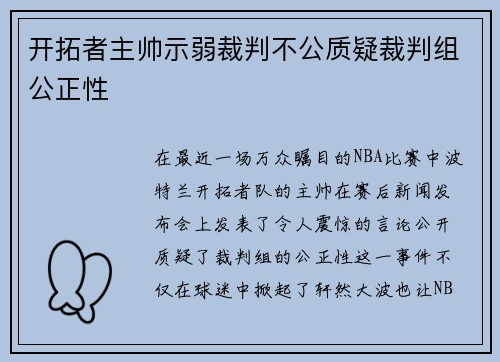 开拓者主帅示弱裁判不公质疑裁判组公正性