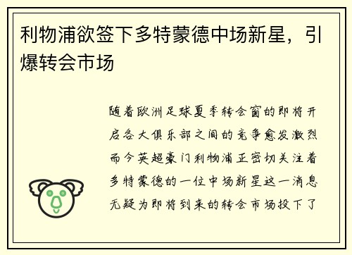 利物浦欲签下多特蒙德中场新星，引爆转会市场