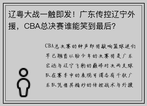 辽粤大战一触即发！广东传控辽宁外援，CBA总决赛谁能笑到最后？