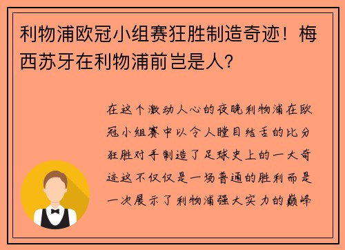 利物浦欧冠小组赛狂胜制造奇迹！梅西苏牙在利物浦前岂是人？