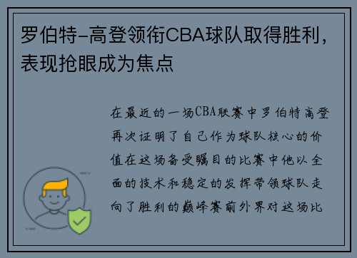 罗伯特-高登领衔CBA球队取得胜利，表现抢眼成为焦点