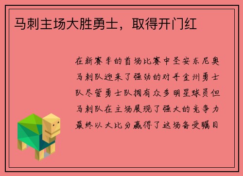 马刺主场大胜勇士，取得开门红