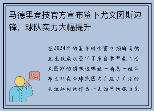 马德里竞技官方宣布签下尤文图斯边锋，球队实力大幅提升