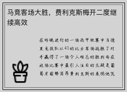 马竞客场大胜，费利克斯梅开二度继续高效