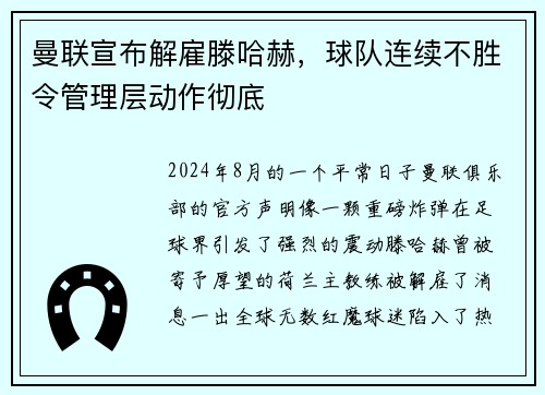 曼联宣布解雇滕哈赫，球队连续不胜令管理层动作彻底