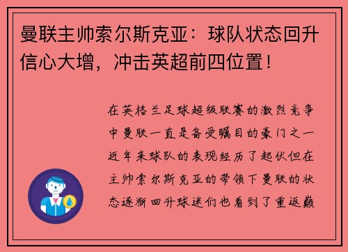曼联主帅索尔斯克亚：球队状态回升信心大增，冲击英超前四位置！
