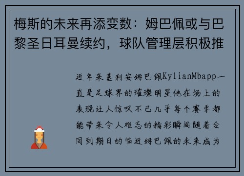 梅斯的未来再添变数：姆巴佩或与巴黎圣日耳曼续约，球队管理层积极推进签约事宜