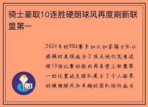 骑士豪取10连胜硬朗球风再度刷新联盟第一
