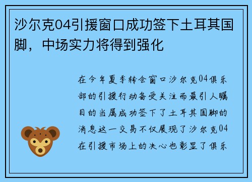 沙尔克04引援窗口成功签下土耳其国脚，中场实力将得到强化