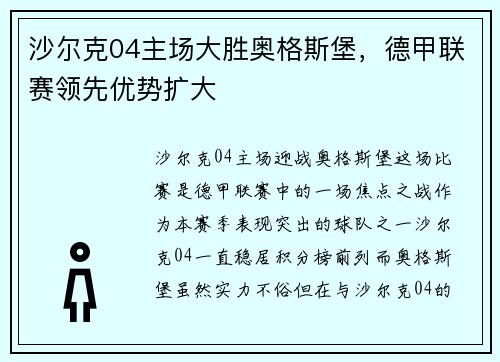 沙尔克04主场大胜奥格斯堡，德甲联赛领先优势扩大