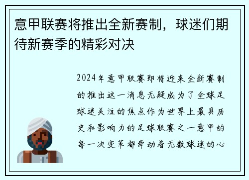 意甲联赛将推出全新赛制，球迷们期待新赛季的精彩对决