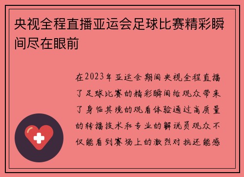 央视全程直播亚运会足球比赛精彩瞬间尽在眼前