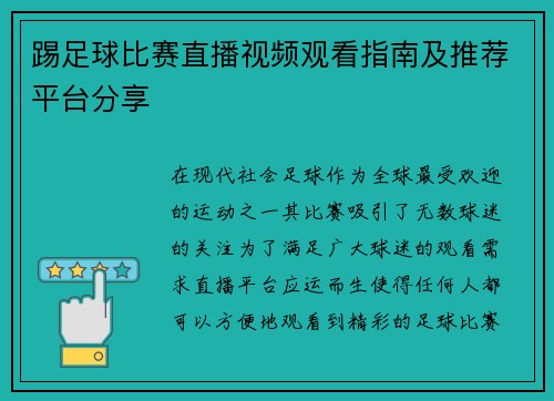 踢足球比赛直播视频观看指南及推荐平台分享
