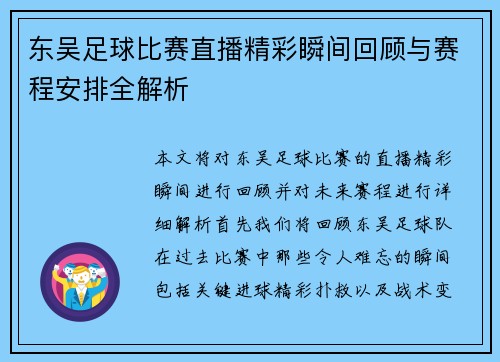 东吴足球比赛直播精彩瞬间回顾与赛程安排全解析