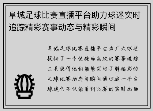 阜城足球比赛直播平台助力球迷实时追踪精彩赛事动态与精彩瞬间