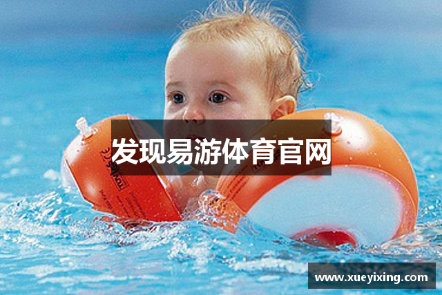 发现易游体育官网