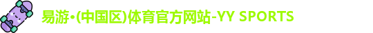 易游·(中国区)体育官方网站-YY SPORTS